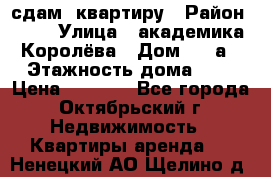 сдам  квартиру › Район ­ 25 › Улица ­ академика Королёва › Дом ­ 10а › Этажность дома ­ 5 › Цена ­ 6 000 - Все города, Октябрьский г. Недвижимость » Квартиры аренда   . Ненецкий АО,Щелино д.